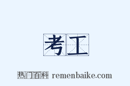 考工是什么意思的图片